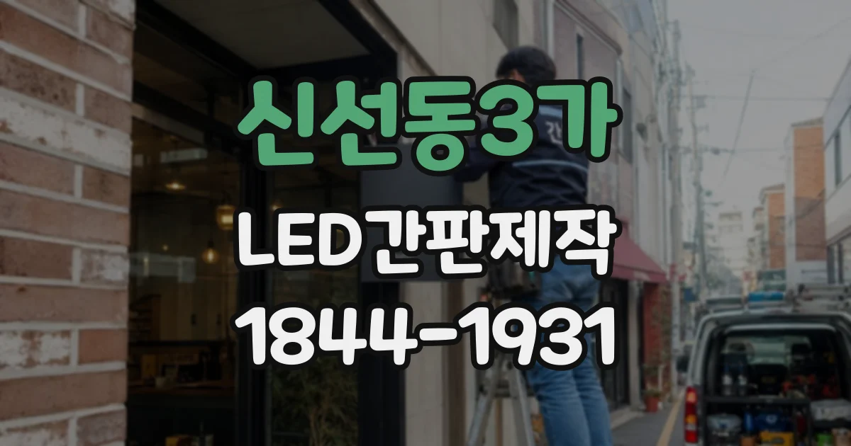 신선동3가 LED간판제작