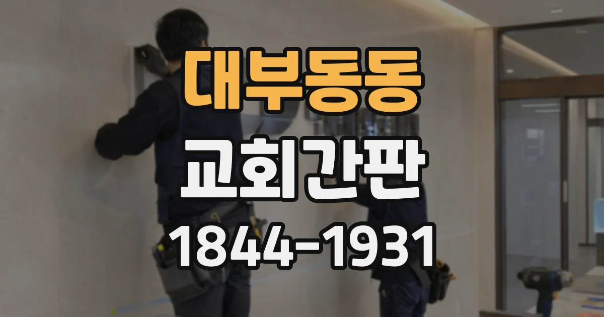 대부동동 교회간판