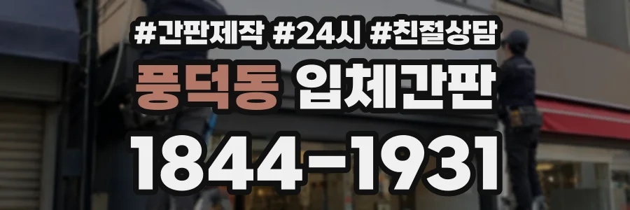 풍덕동 입체간판 상담 전화 1844-1931