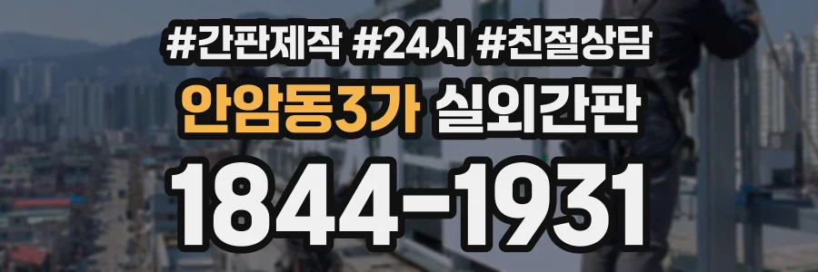 안암동3가 실외간판 상담 전화 1844-1931
