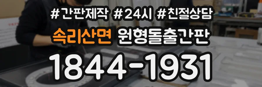 속리산면 원형돌출간판 상담 전화 1844-1931