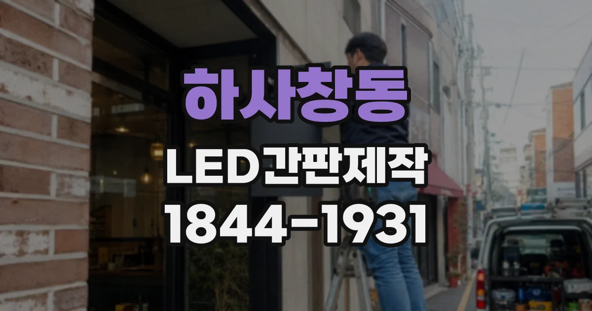 하사창동 LED간판제작