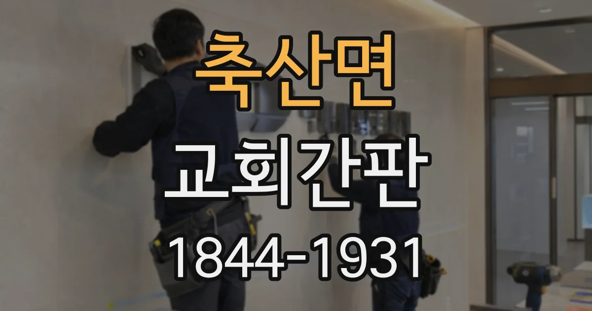 축산면 교회간판