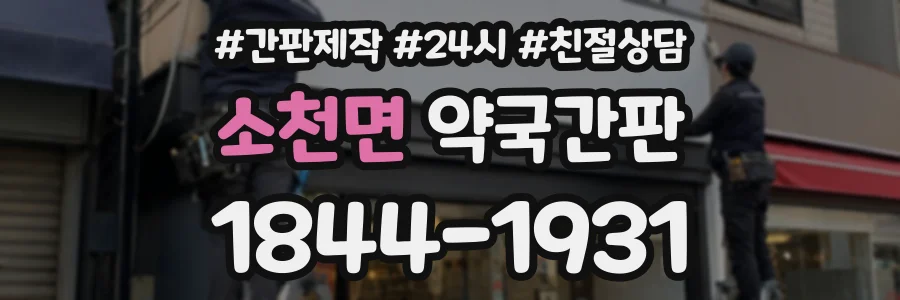 소천면 약국간판 상담 전화 1844-1931