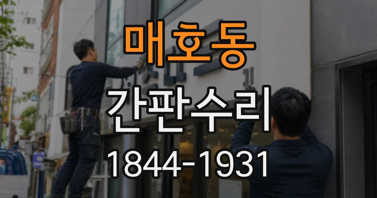 매호동 간판수리