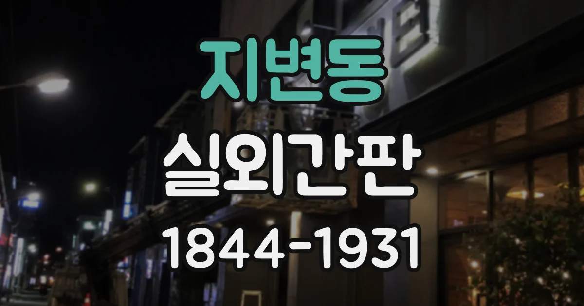 지변동 실외간판