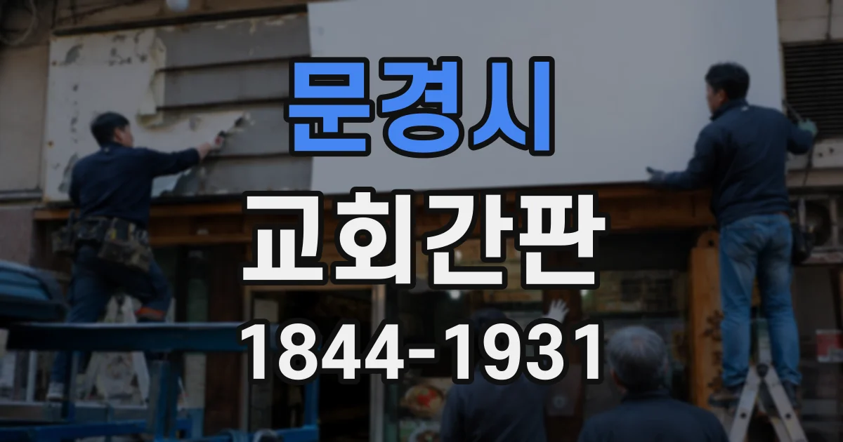 문경시 교회간판
