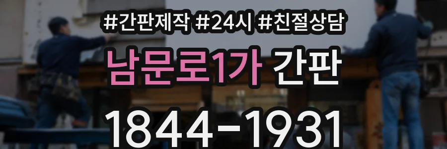 남문로1가 간판