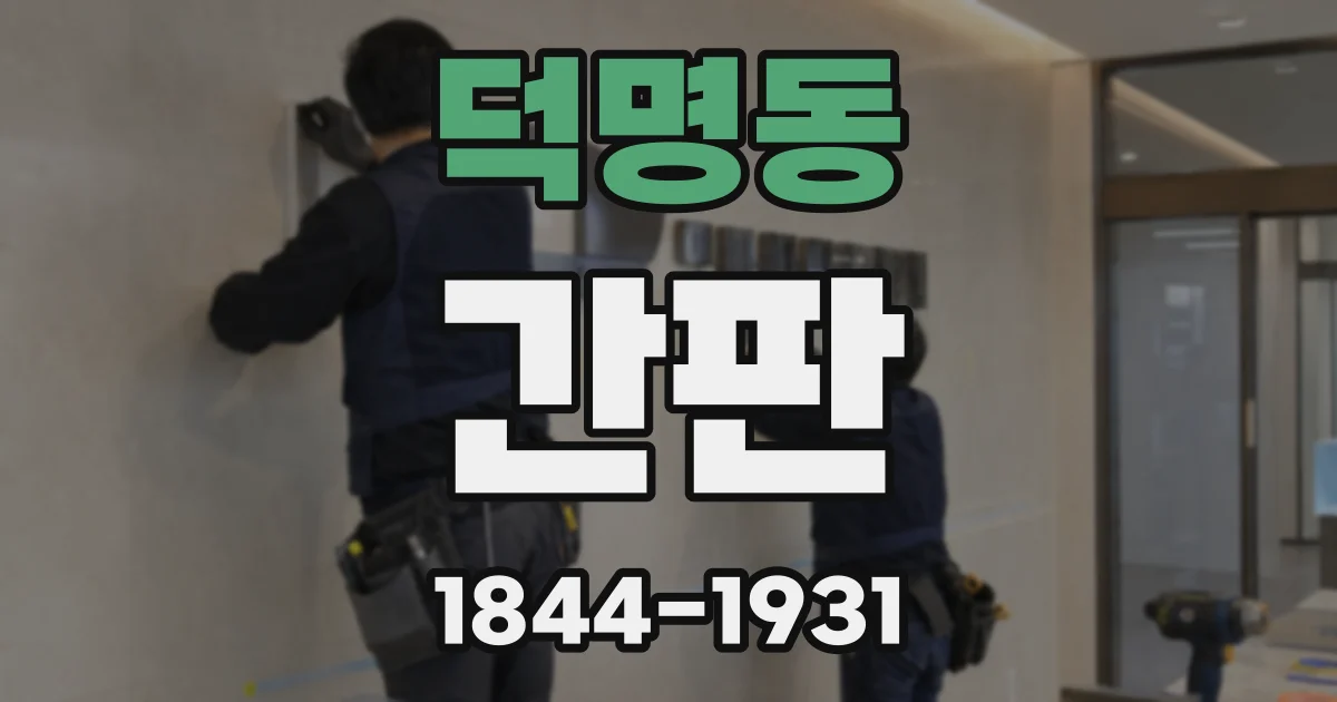 덕명동 간판