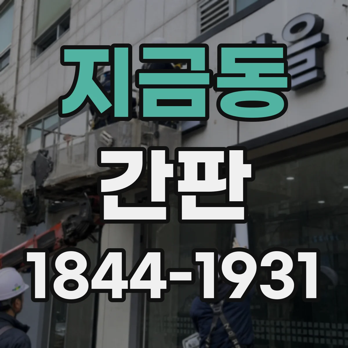 지금동 간판