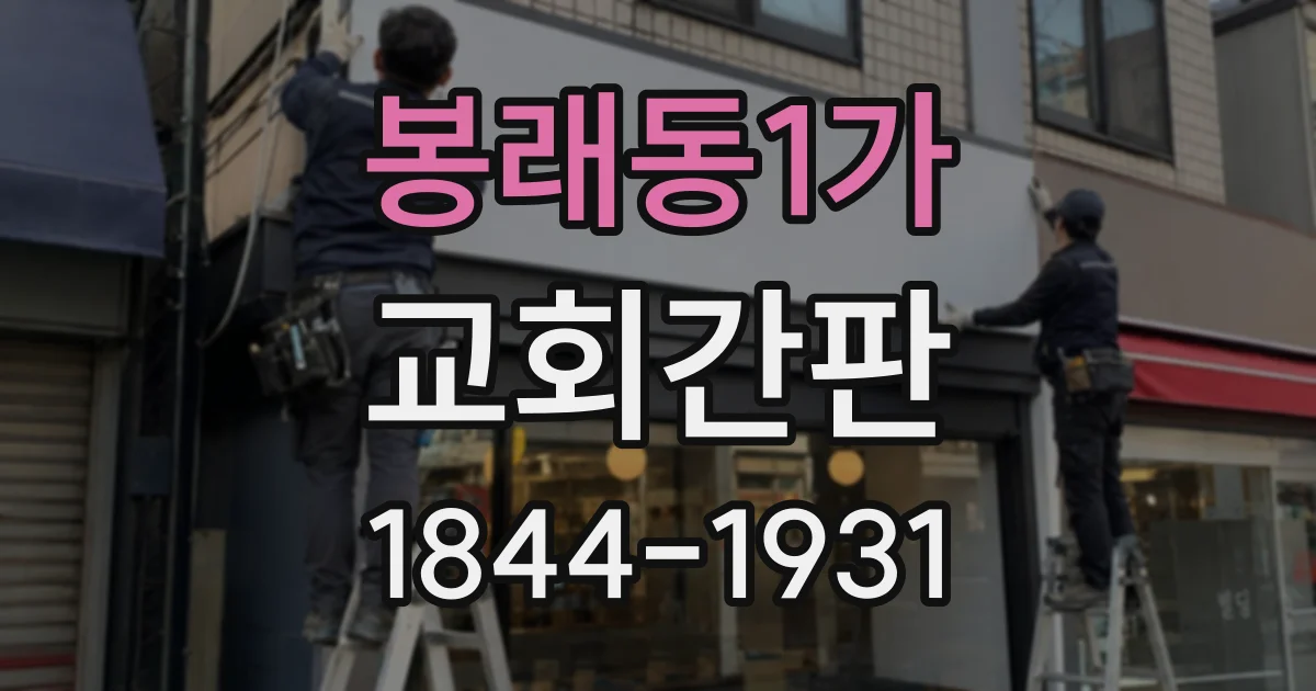 봉래동1가 교회간판