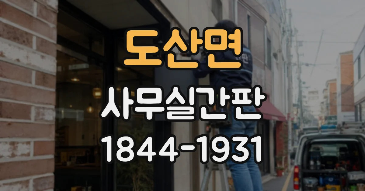 도산면 사무실간판