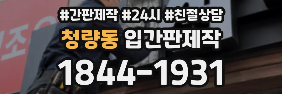 청량동 입간판제작 상담 전화 1844-1931