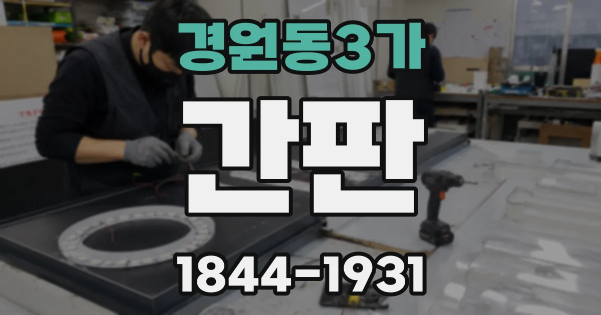 경원동3가 간판