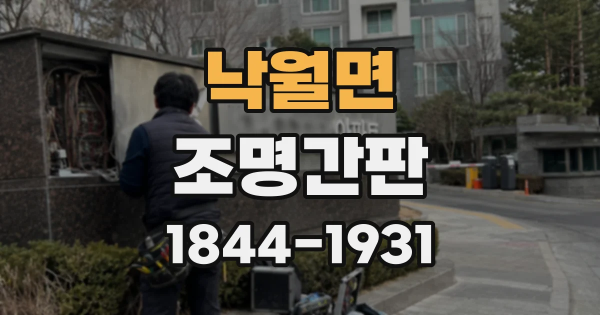 낙월면 조명간판