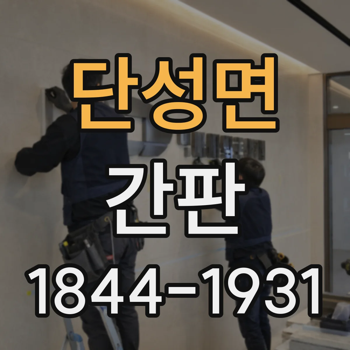 단성면 간판