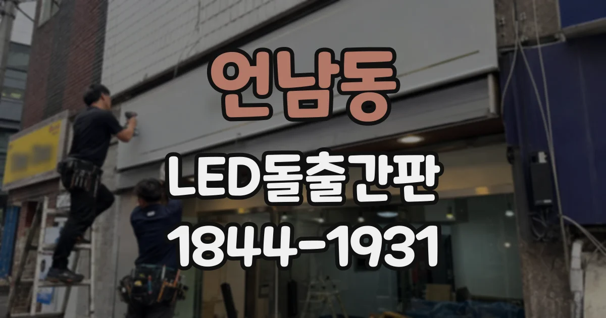 언남동 LED돌출간판