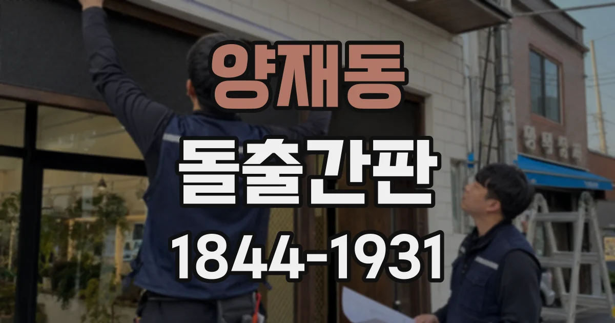 양재동 돌출간판