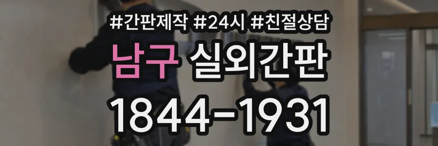남구 실외간판 상담 전화 1844-1931