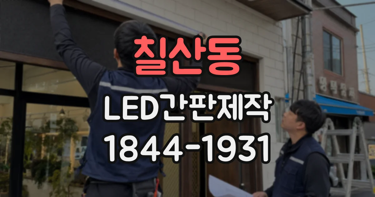 칠산동 LED간판제작