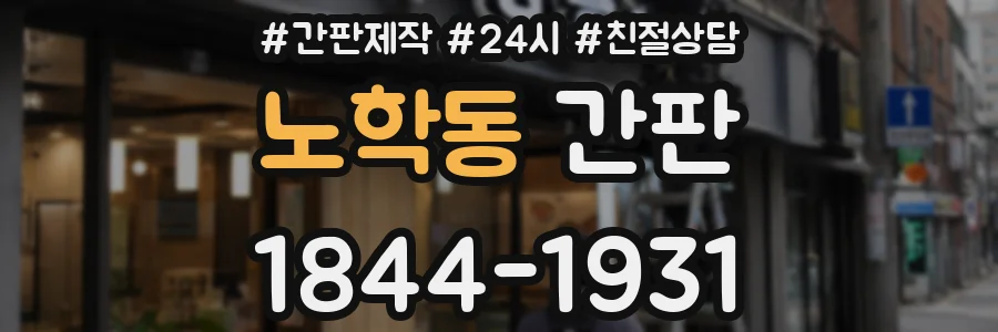 노학동 간판