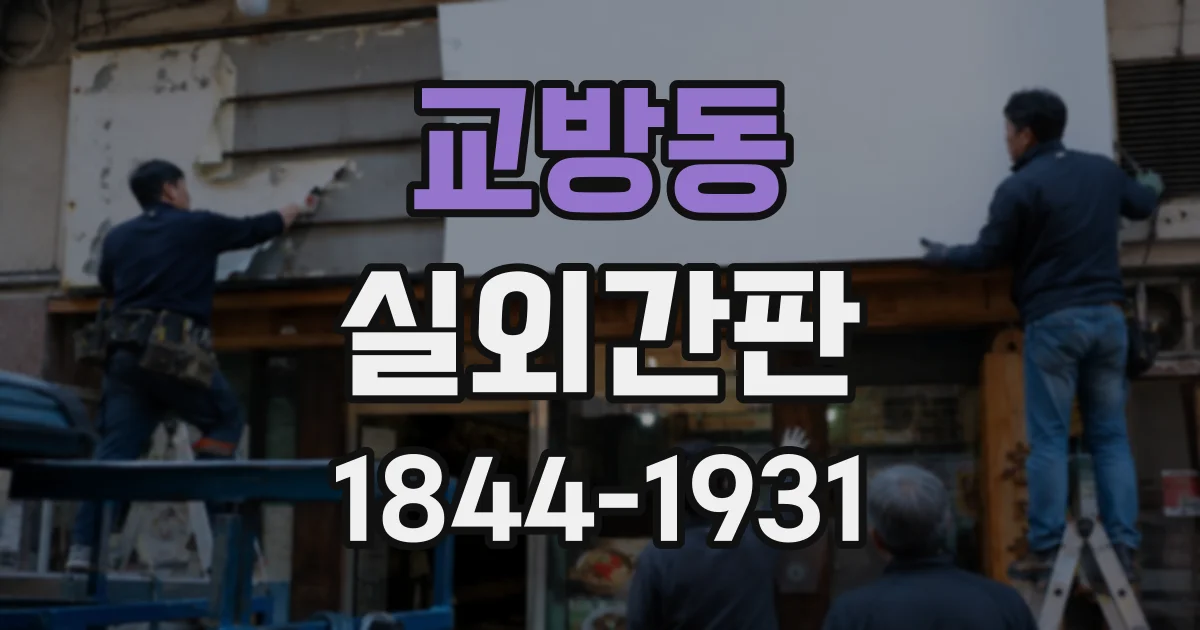 교방동 실외간판