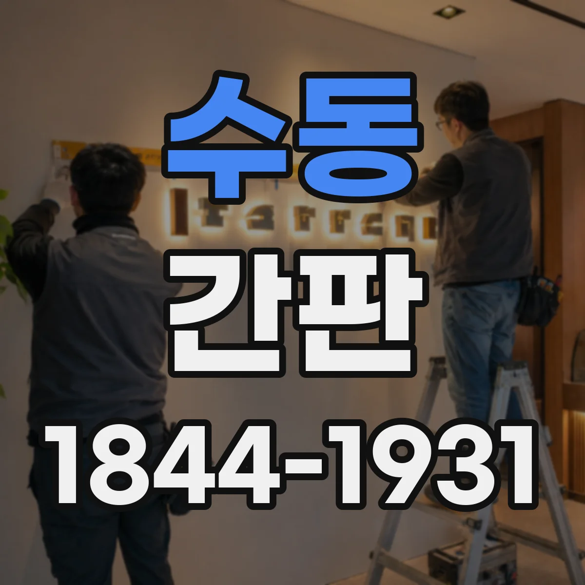 수동 간판