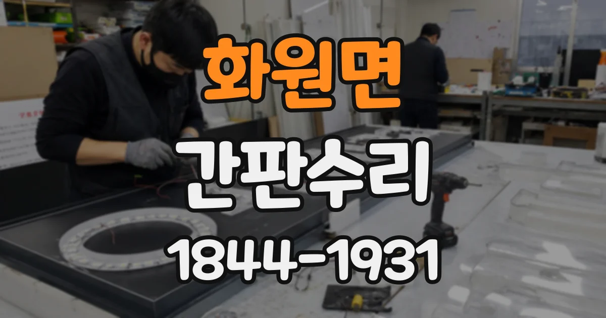 화원면 간판수리