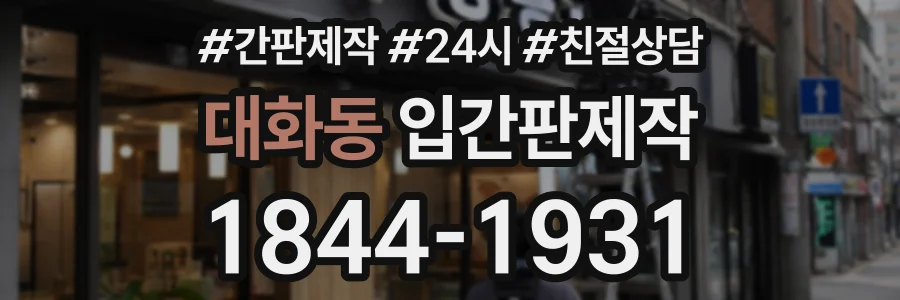 대화동 입간판제작 상담 전화 1844-1931