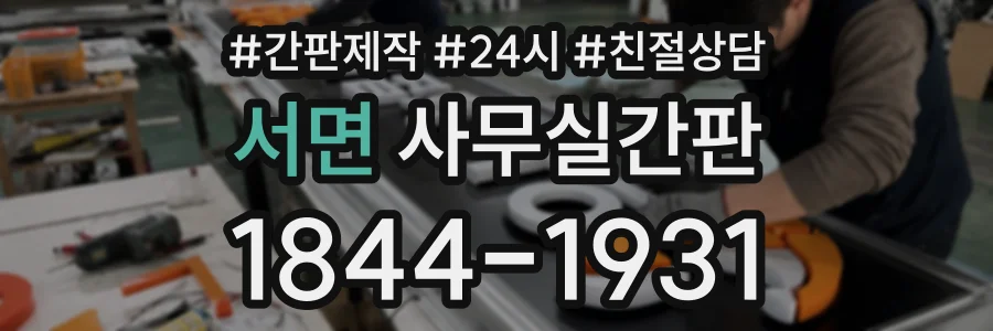 서면 사무실간판 상담 전화 1844-1931