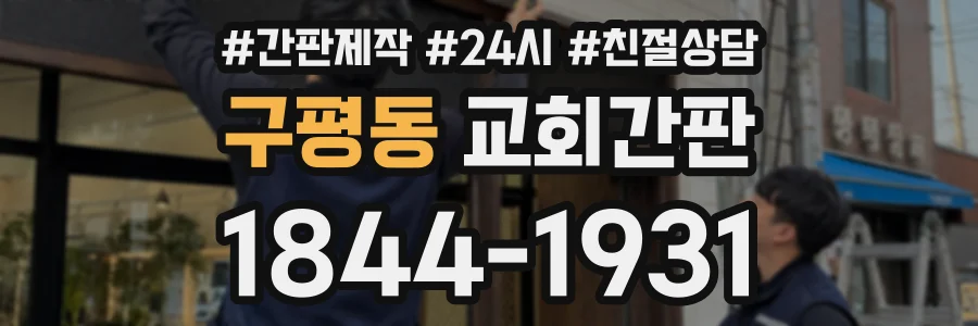 구평동 교회간판 상담 전화 1844-1931