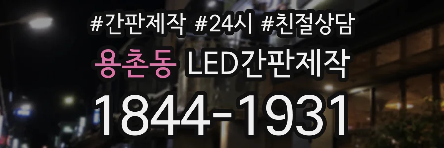용촌동 LED간판제작 상담 전화 1844-1931