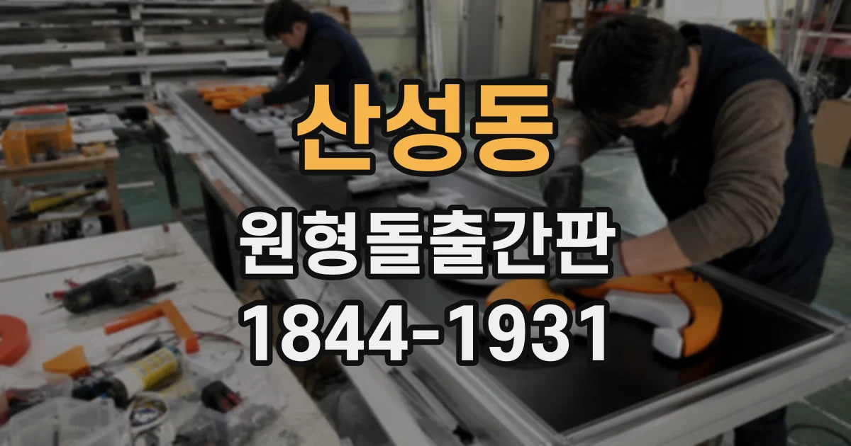 산성동 원형돌출간판