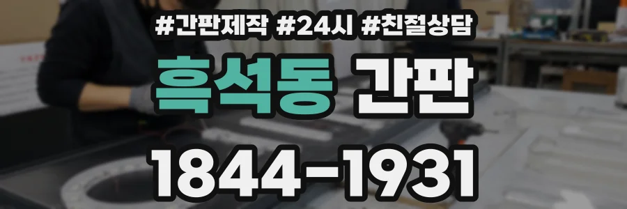 흑석동 간판