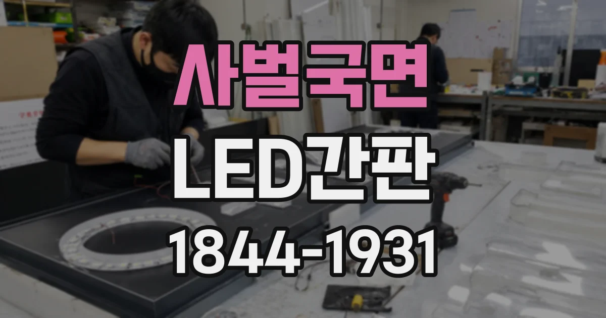 사벌국면 LED간판
