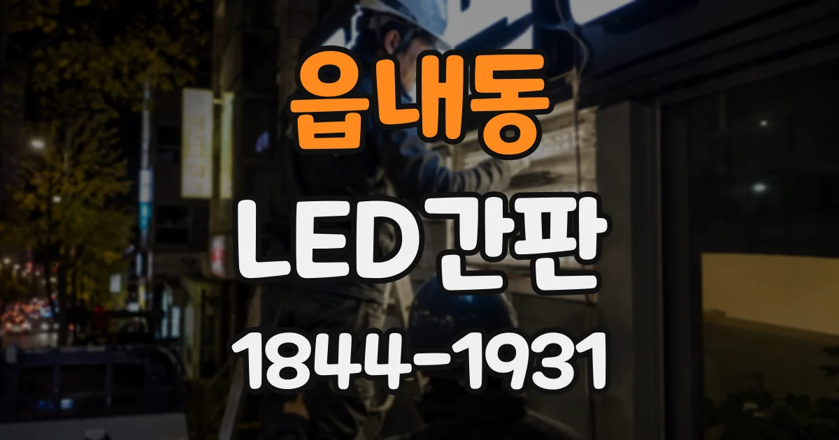 읍내동 LED간판