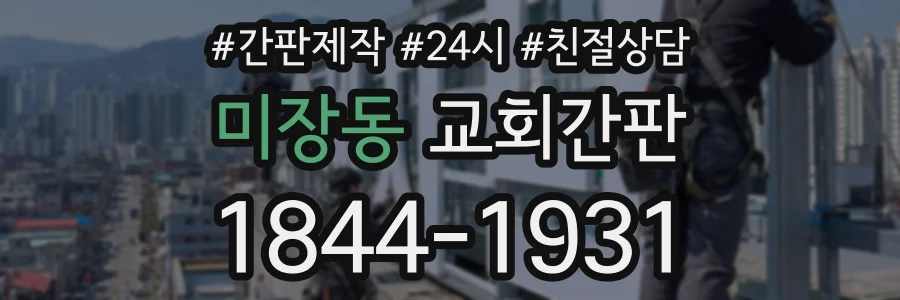 미장동 교회간판 상담 전화 1844-1931