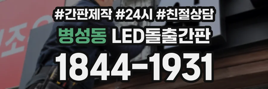 병성동 LED돌출간판 상담 전화 1844-1931