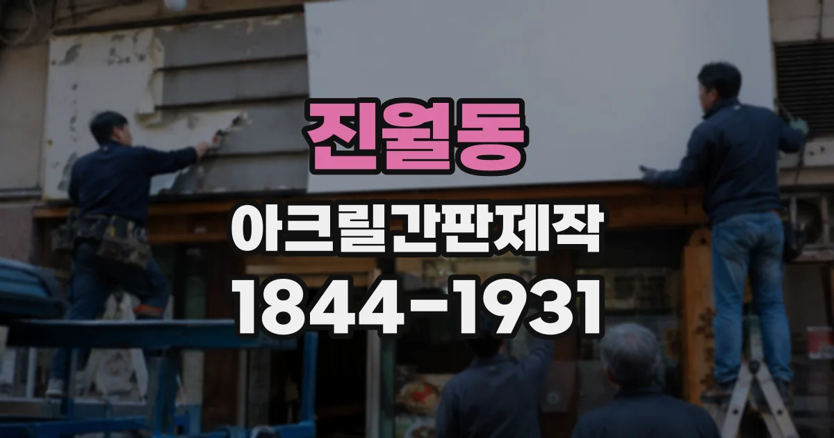 진월동 아크릴간판제작