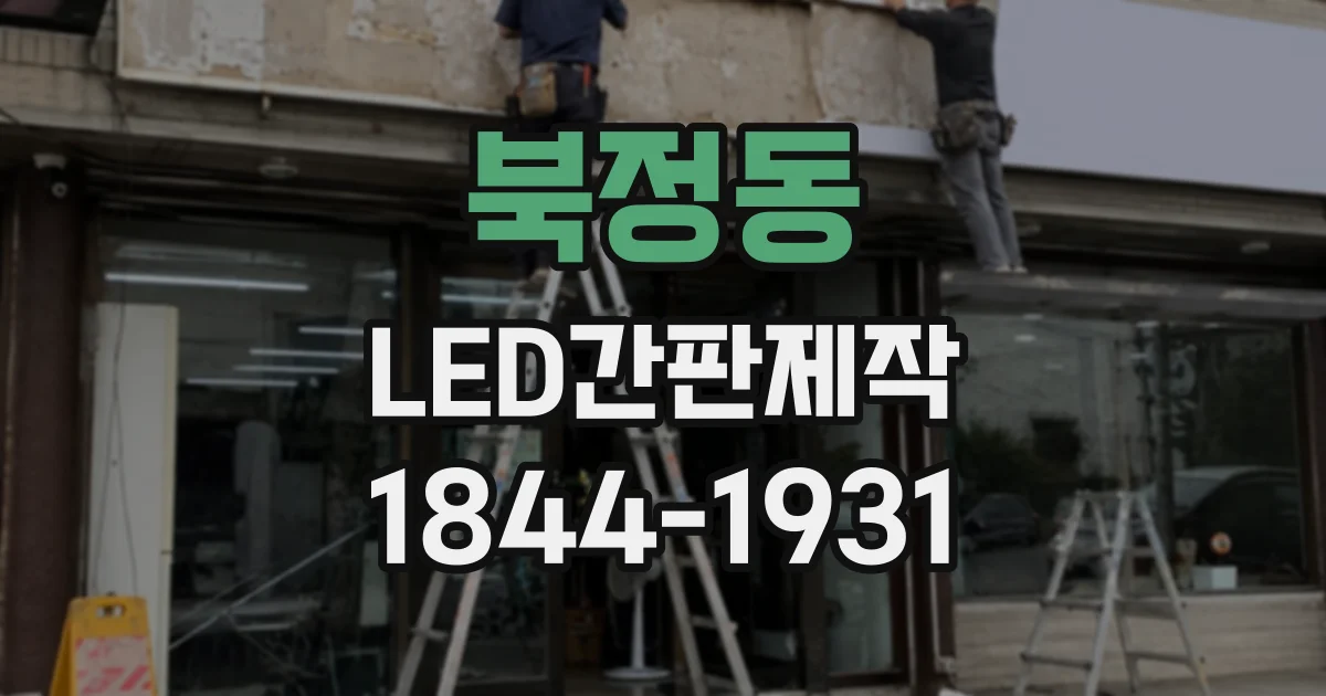 북정동 LED간판제작