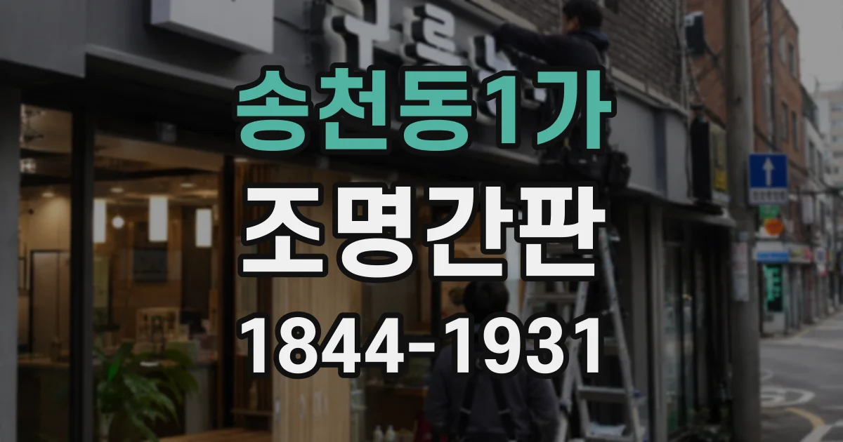 송천동1가 조명간판