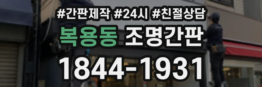 복용동 조명간판 상담 전화 1844-1931