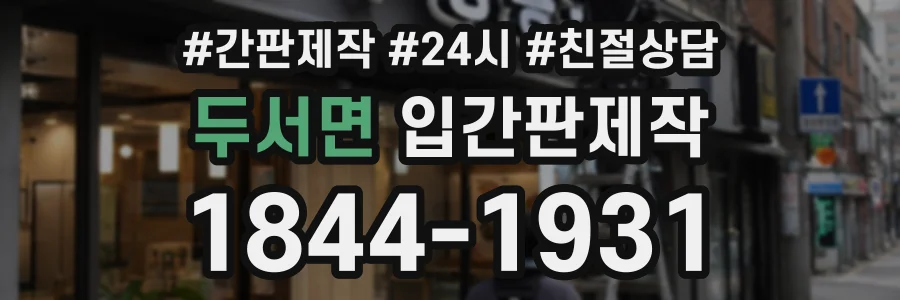 두서면 입간판제작 상담 전화 1844-1931