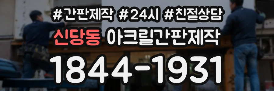 신당동 아크릴간판제작 상담 전화 1844-1931