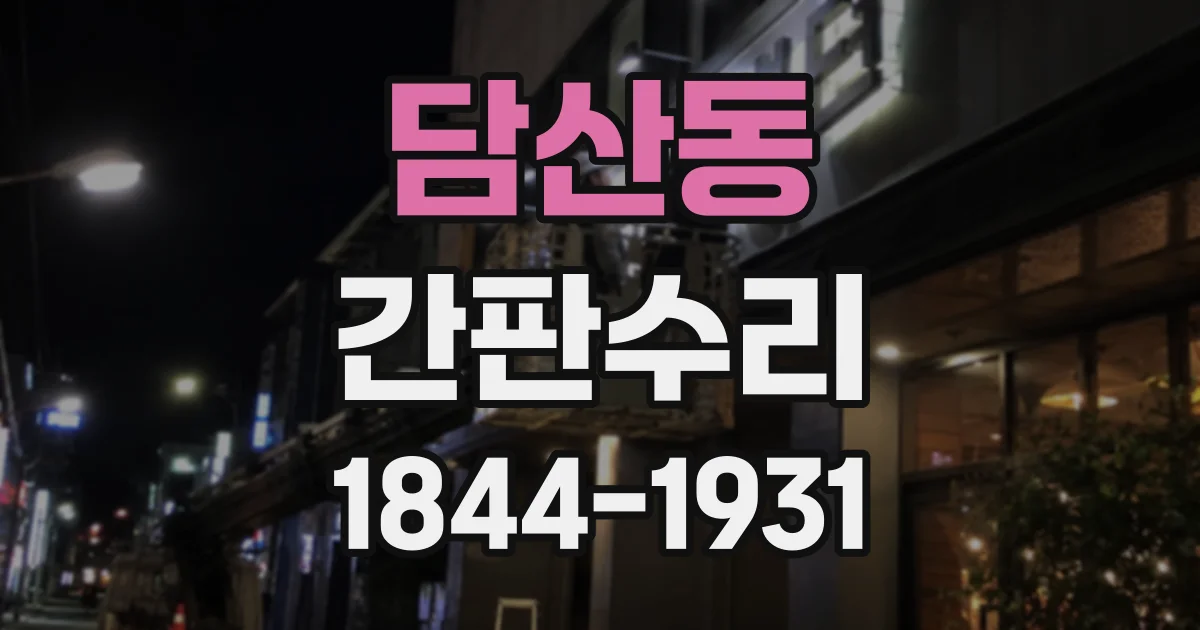 담산동 간판수리