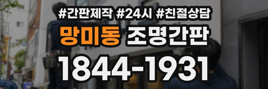 망미동 조명간판 상담 전화 1844-1931