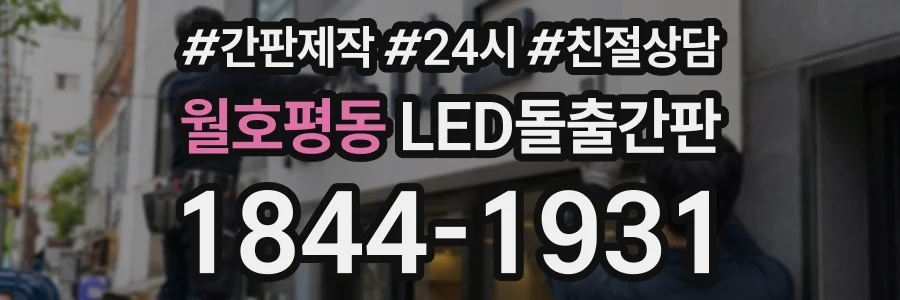 월호평동 LED돌출간판 상담 전화 1844-1931