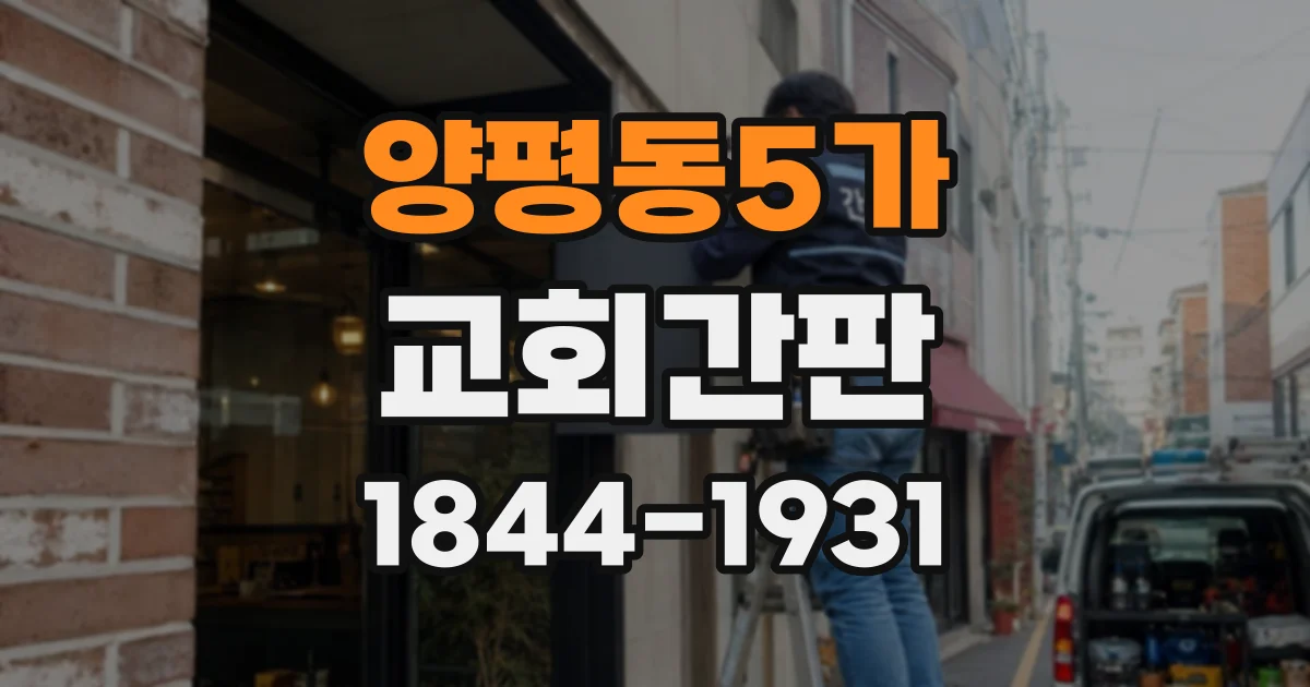 양평동5가 교회간판