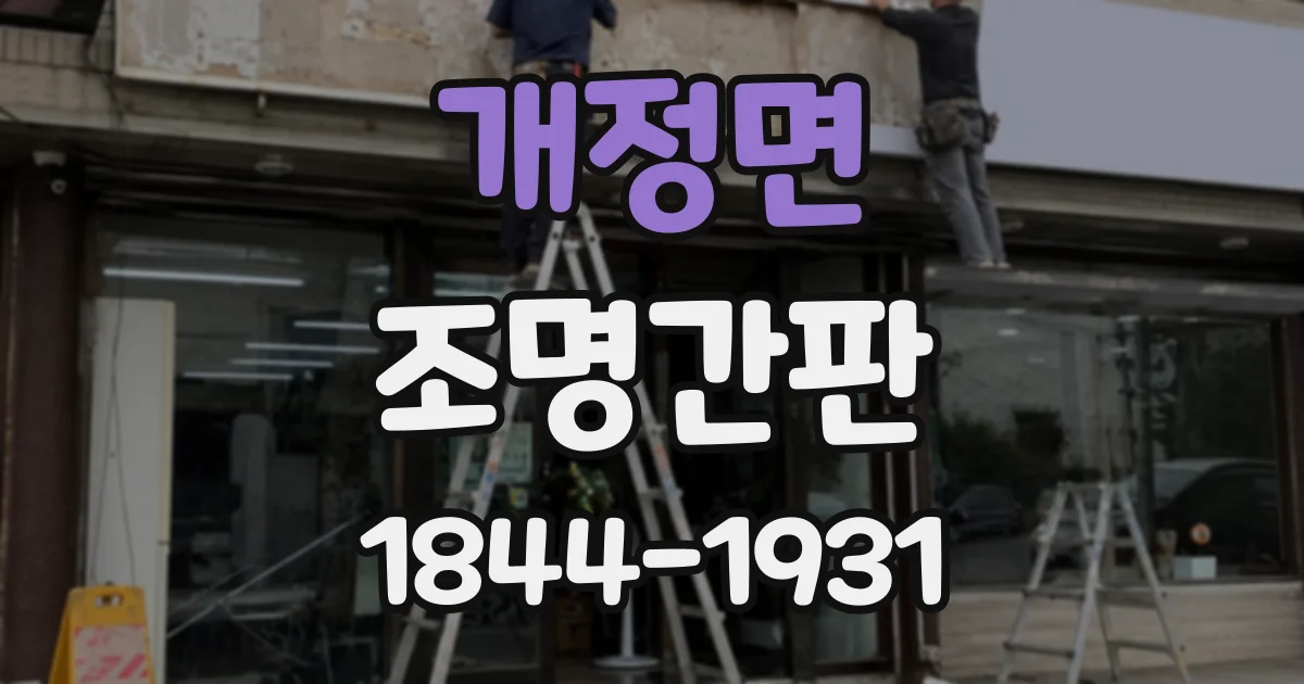개정면 조명간판