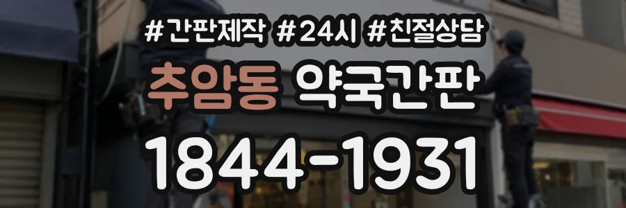 추암동 약국간판 상담 전화 1844-1931